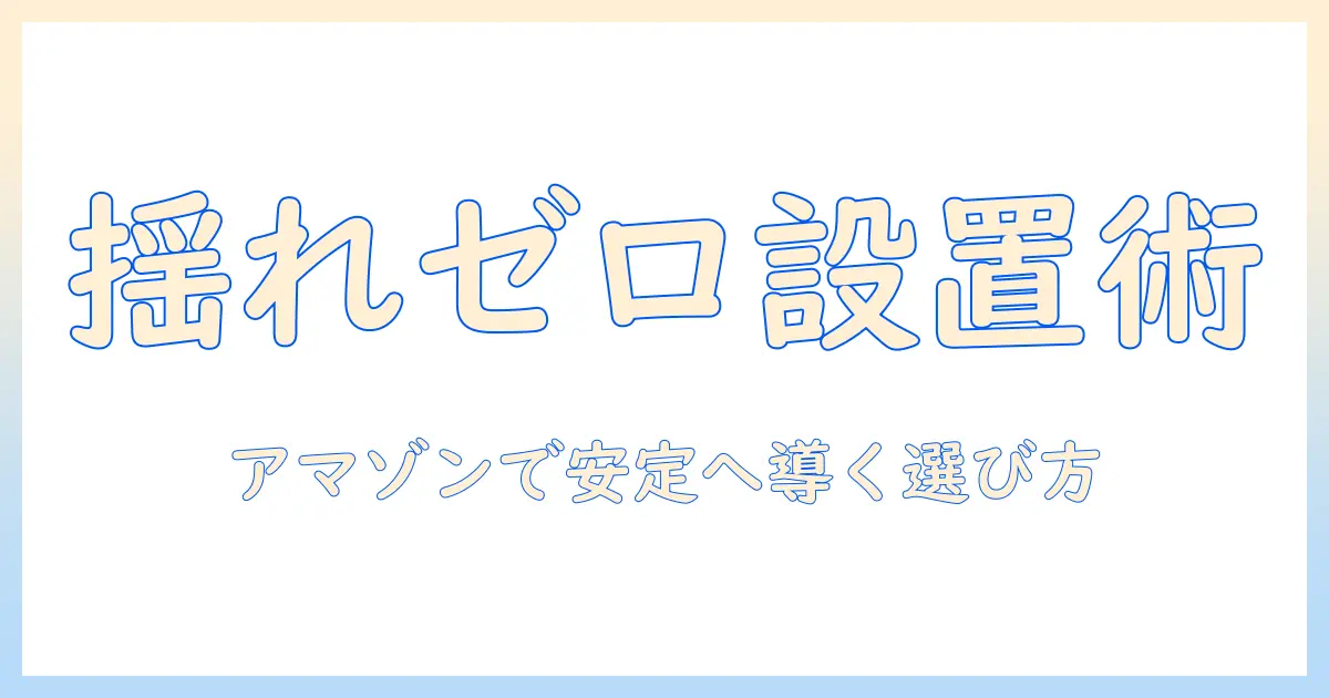 amazonで買うモニターアームの揺れるモニターを安定させる選び方