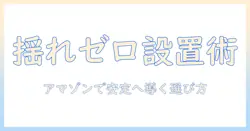 amazonで買うモニターアームの揺れるモニターを安定させる選び方