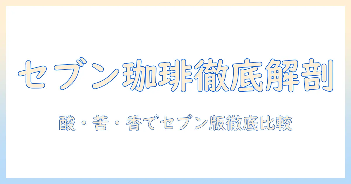 セブンのコーヒーを徹底解説：キリマンジャロとブルーマウンテンの特徴と味の違いを比較