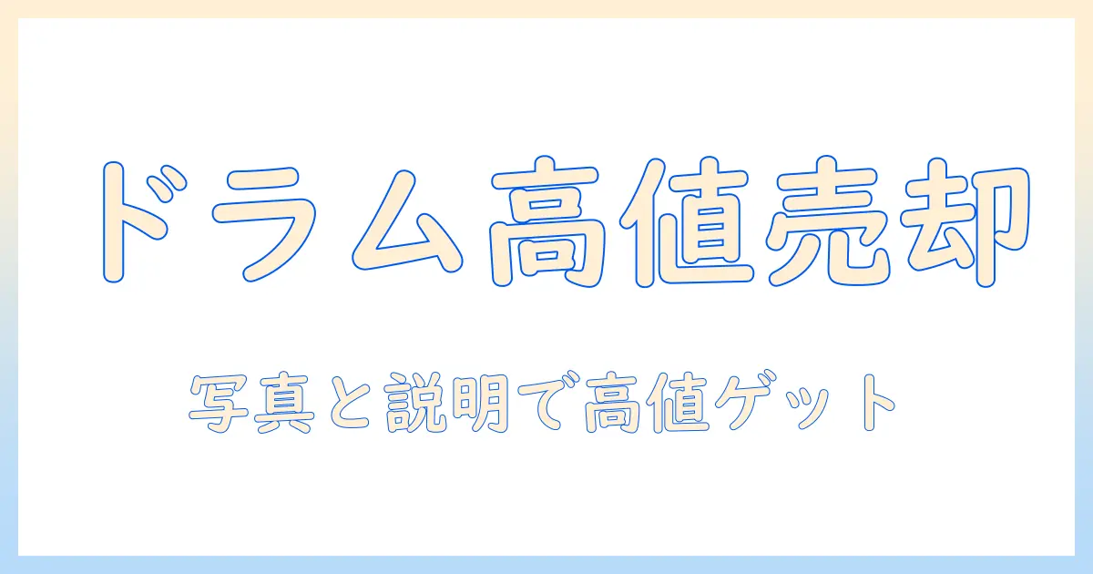 ドラム式洗濯機の売却ガイド：賢く売るためのポイントと注意点