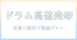 ドラム式洗濯機の売却ガイド:賢く売るためのポイントと注意点