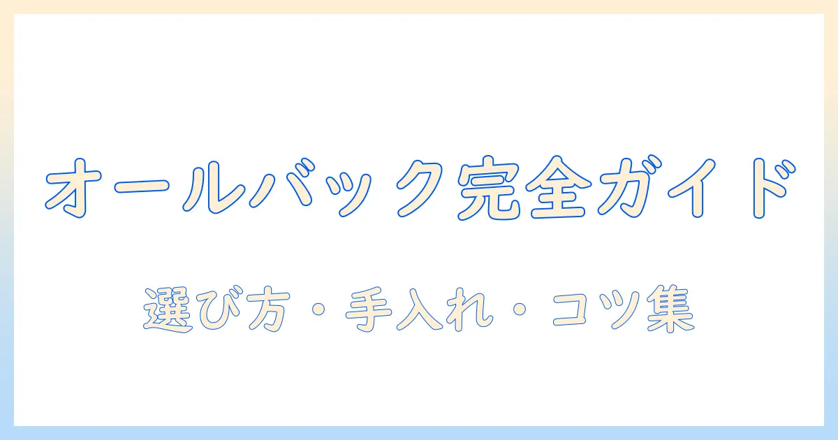 ドール用ウィッグのオールバック完全ガイド|選び方・手入れ・スタイリングのコツ
