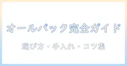 ドール用ウィッグのオールバック完全ガイド｜選び方・手入れ・スタイリングのコツ