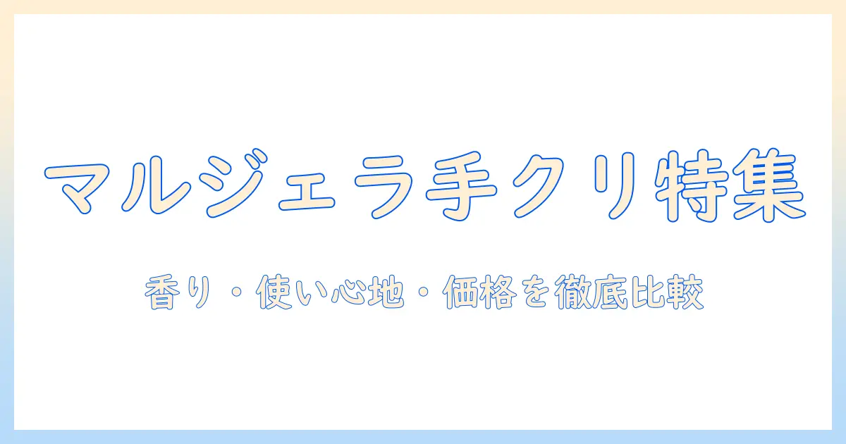 zozoで見つけるマルジェラのハンドクリーム徹底ガイド｜香り・使い心地・価格を比較