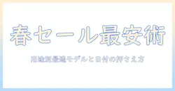 シャオミのタブレットをスプリングセールでお得に購入する方法