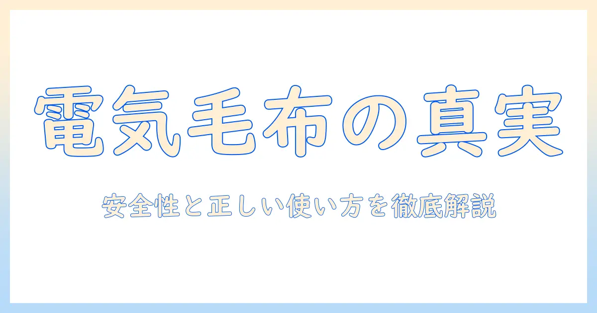 電気毛布はよくないのか？安全性と正しい使い方を徹底解説