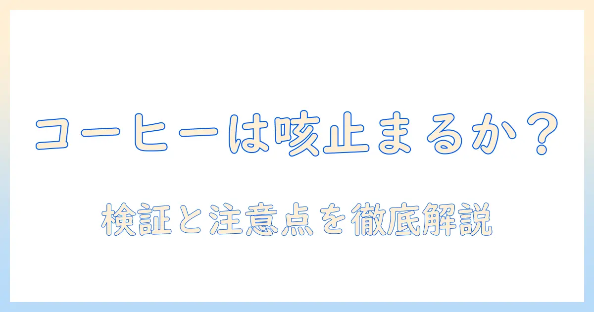 コーヒーは咳が止まるのか？ 効く根拠と注意点を解説