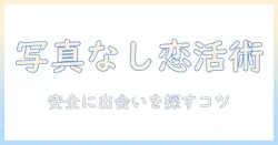出会系と写真ない女性の実践ガイド：安全に出会いを探すためのポイント