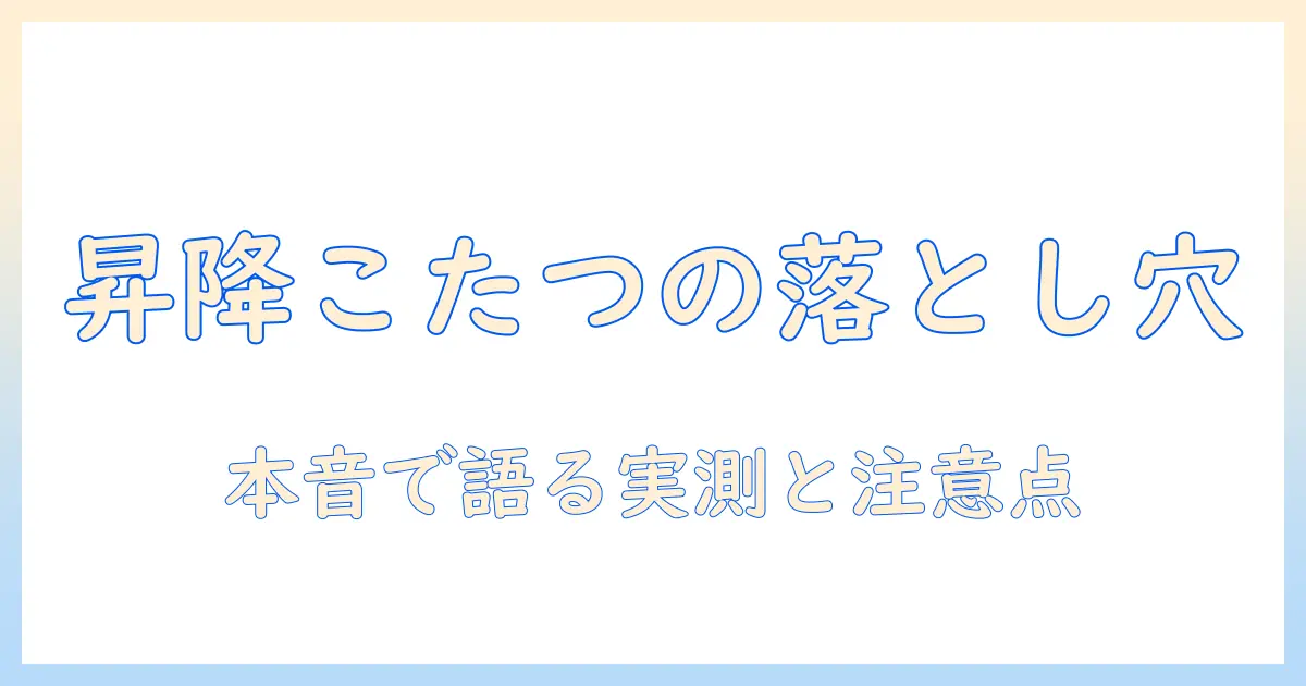 昇降の仕組みを備えた式のこたつのデメリットを徹底解説