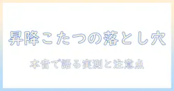 昇降の仕組みを備えた式のこたつのデメリットを徹底解説