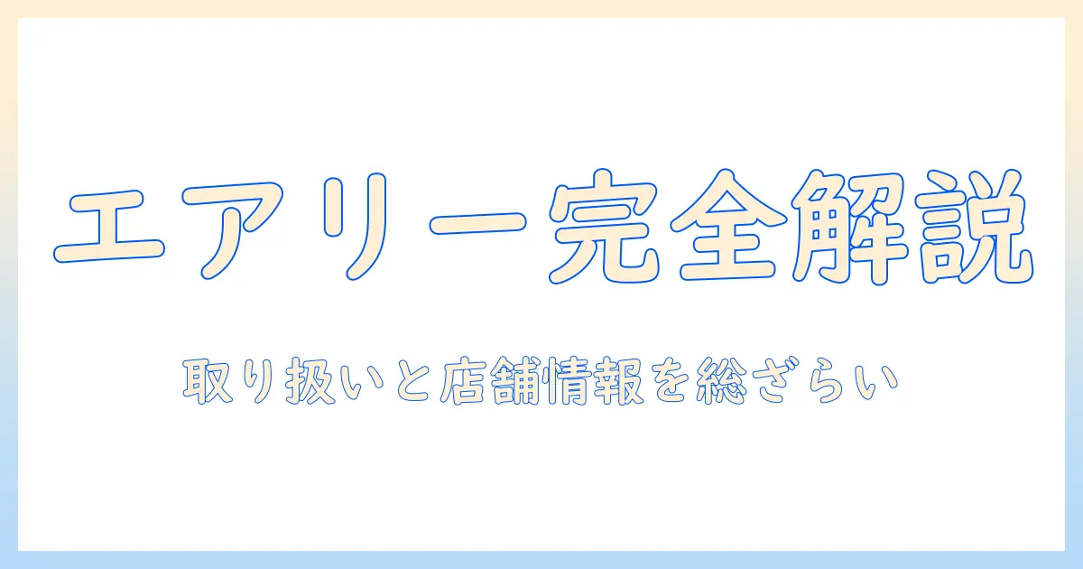 エアリー ウィッグの取り扱いと店舗情報を徹底解説