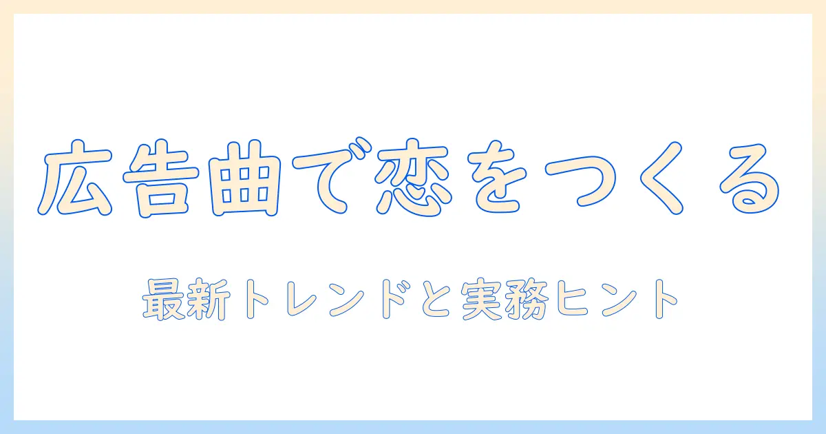 マッチングアプリ with 広告 曲とは何か?広告曲が話題の理由と最新トレンドを徹底解説