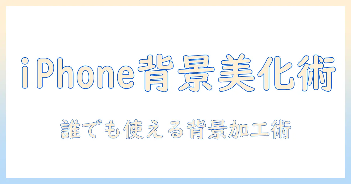 写真の背景を加工するアプリをiphoneで使う方法とおすすめガイド