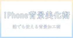 写真の背景を加工するアプリをiphoneで使う方法とおすすめガイド