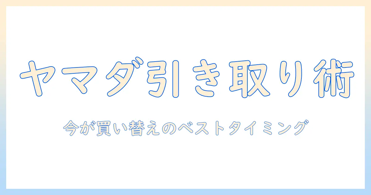掃除機の買い替えを検討するなら知っておきたい：ヤマダ電機の引き取りサービスを使った賢い買い替え術