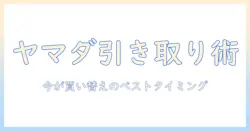 掃除機の買い替えを検討するなら知っておきたい：ヤマダ電機の引き取りサービスを使った賢い買い替え術