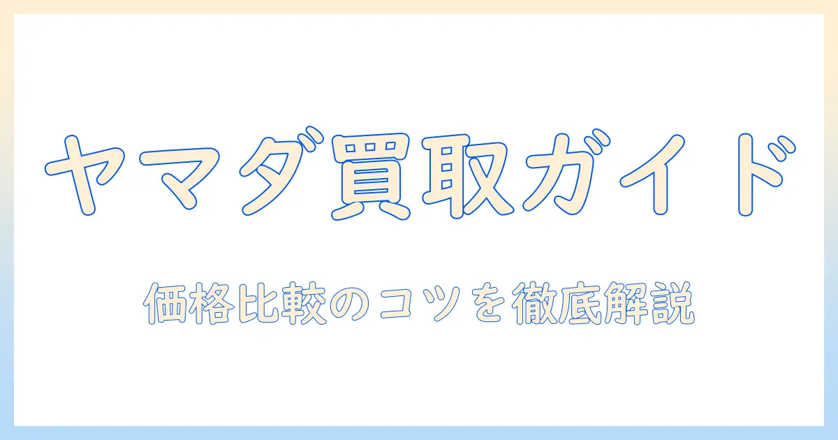 冷蔵庫・洗濯機の買取をヤマダ電機で検討する方法|価格目安と比較のコツ