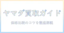 冷蔵庫・洗濯機の買取をヤマダ電機で検討する方法｜価格目安と比較のコツ