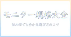 モニターアームの規格と調べ方を徹底解説:初心者でも分かる選び方