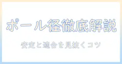amazonベーシックのモニターアームのポール直径を徹底解説|適合性・選び方・設置のポイント