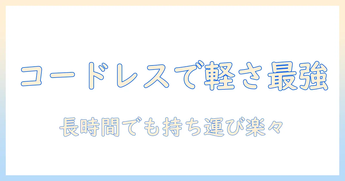 掃除機のおすすめガイド：コードレスで軽いモデルを徹底比較