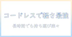 掃除機のおすすめガイド:コードレスで軽いモデルを徹底比較