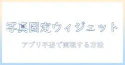 iphone ウィジェットで写真を表示して固定する方法—アプリなしで実現