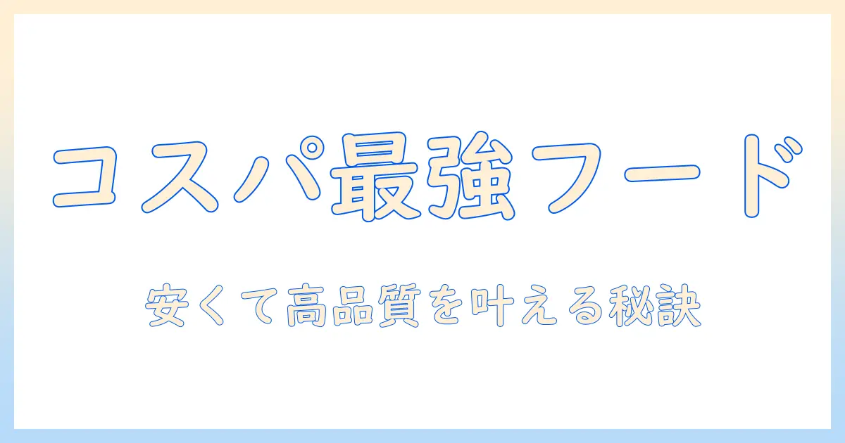 安く て 良質 な ドッグフードを選ぶコツとおすすめランキング