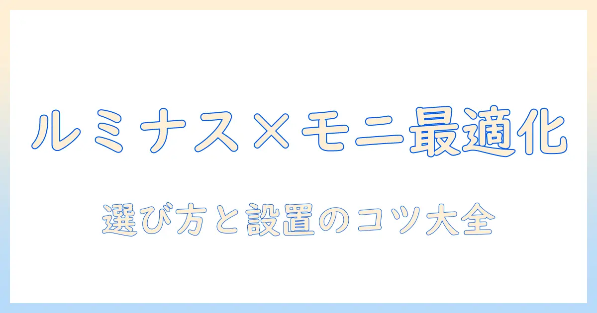 ルミナスノワールとモニターアームで作業環境を最適化する方法：選び方と設置のポイント