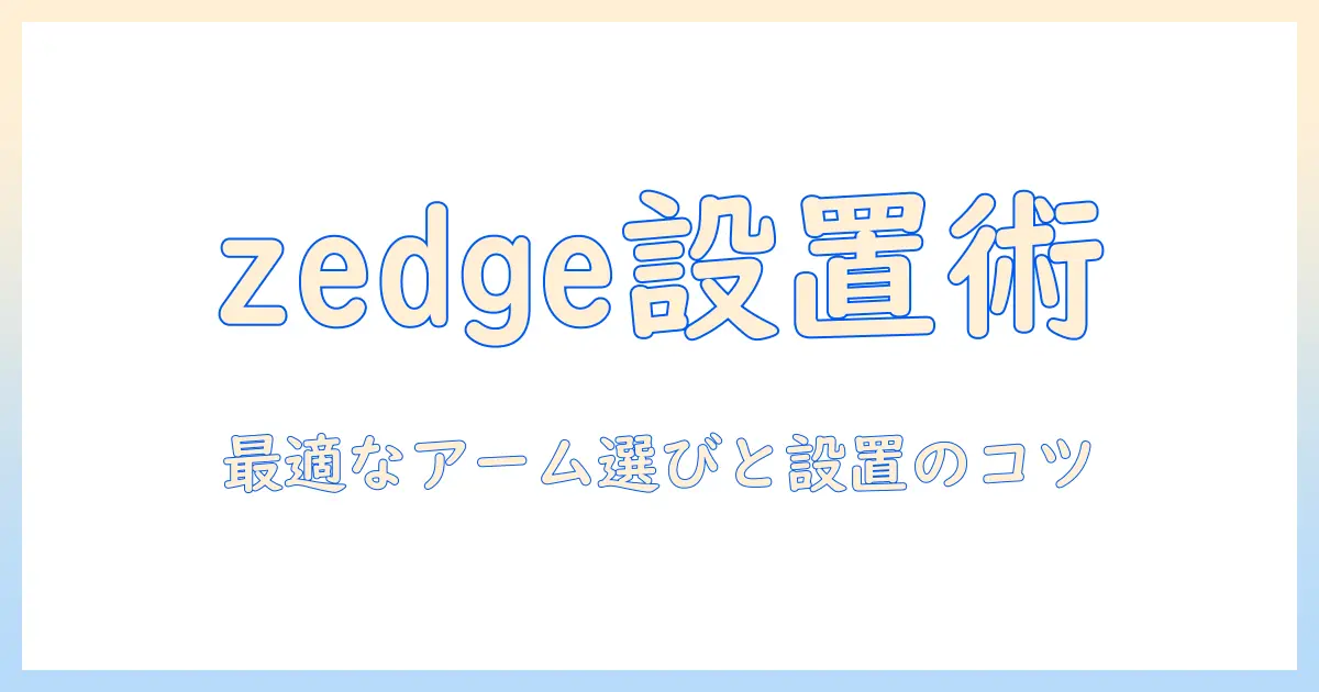 zedgeとモニターアームの選び方と設置ガイド：あなたに最適なモニターアームを見つける方法