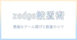 zedgeとモニターアームの選び方と設置ガイド：あなたに最適なモニターアームを見つける方法