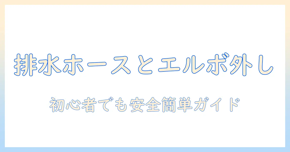 洗濯機の排水ホースとエルボの外し方を徹底解説｜初心者でもできる手順と注意点