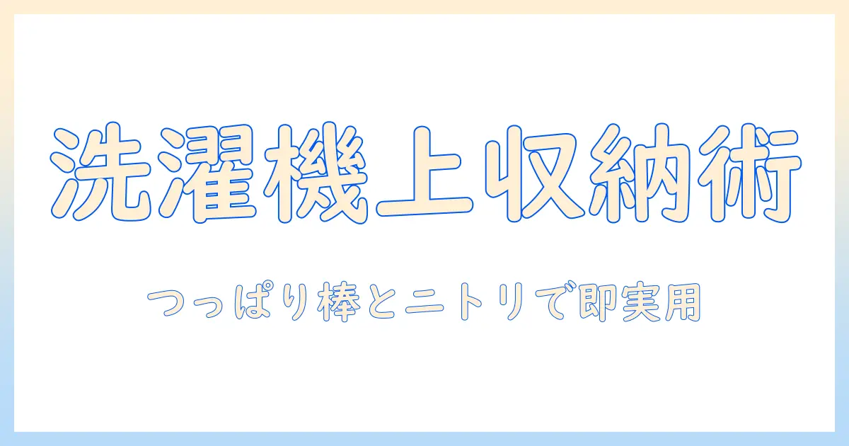 洗濯機の上を活用した収納術：つっぱり棒とニトリのアイテムで実現