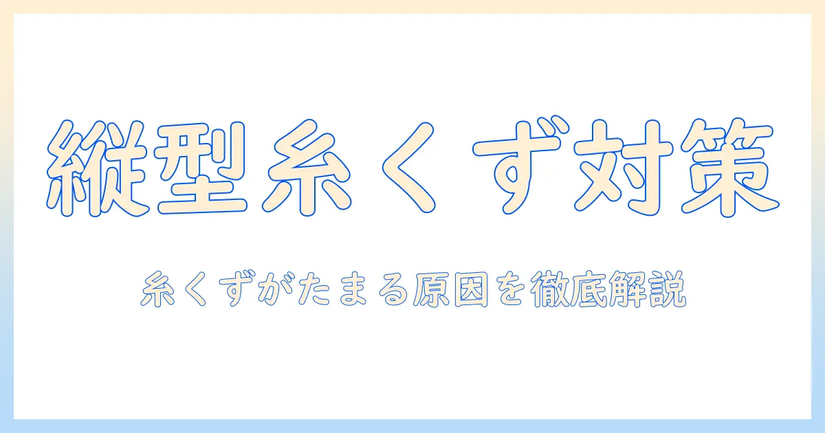 縦型洗濯機の糸くずフィルターがたまらない原因と解決策｜洗濯機の悩みを解消するポイント