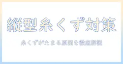縦型洗濯機の糸くずフィルターがたまらない原因と解決策|洗濯機の悩みを解消するポイント