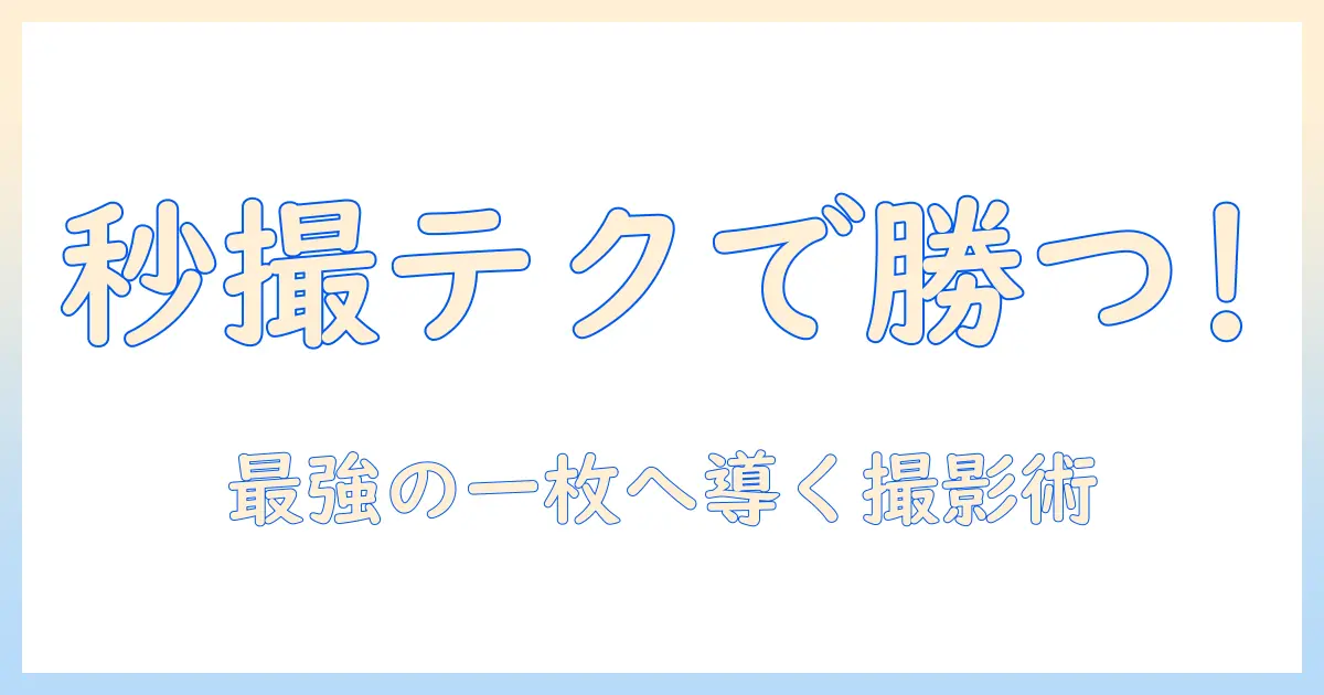 アイフォンで写真を上手に撮るには？タイマーとバースト機能の使い方とコツ