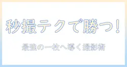 アイフォンで写真を上手に撮るには？タイマーとバースト機能の使い方とコツ