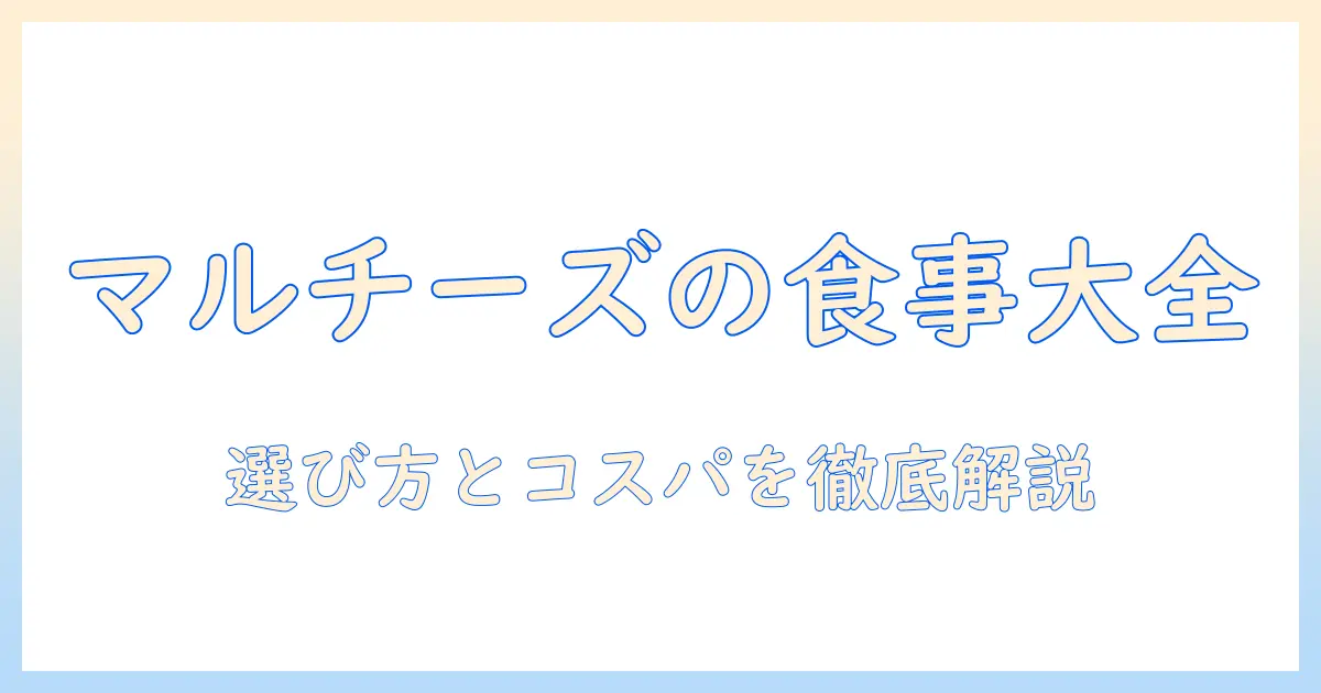 ドッグフード選びの決定版：マルチーズ用に適した選び方とおすすめ商品