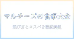 ドッグフード選びの決定版:マルチーズ用に適した選び方とおすすめ商品