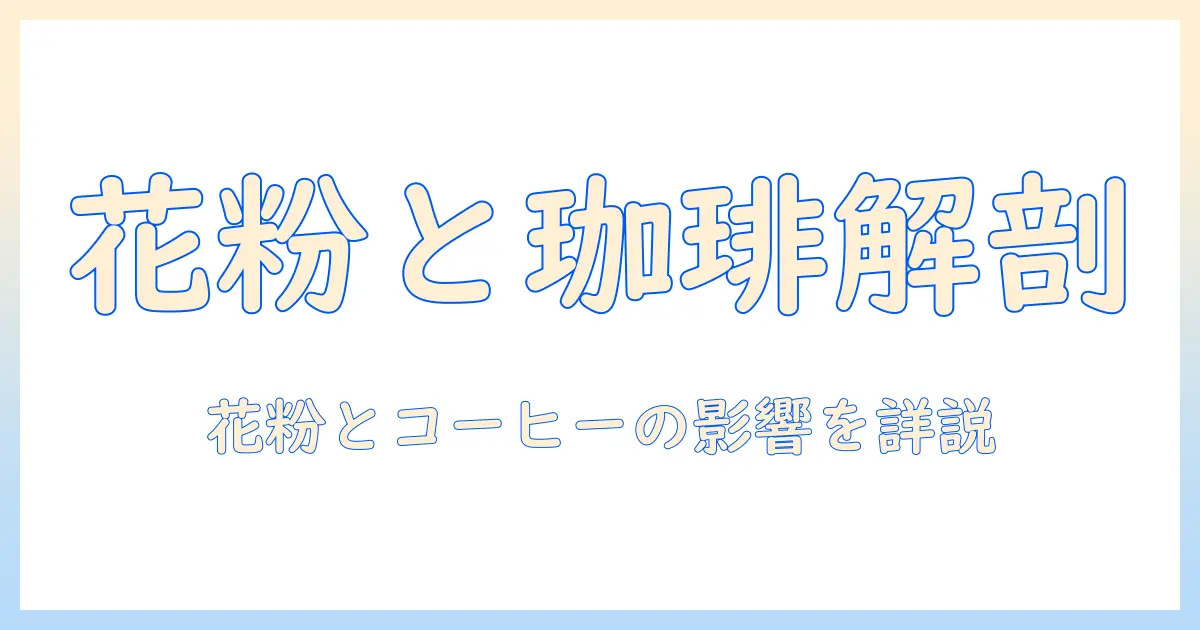 コーヒーと花粉症の原因を徹底解説：コーヒーが花粉症に与える影響と対策