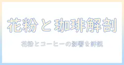 コーヒーと花粉症の原因を徹底解説：コーヒーが花粉症に与える影響と対策