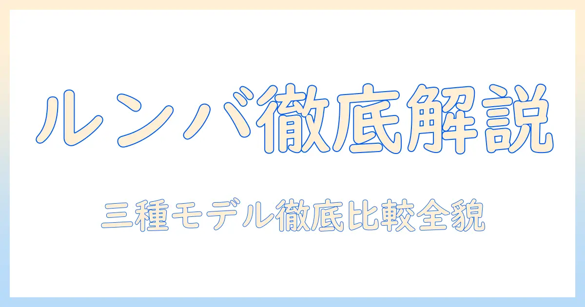 アイロボットのルンバ徹底解説：掃除機&床拭きロボットのコンボ、essential、robot、ホワイトモデルを比較