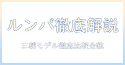 アイロボットのルンバ徹底解説：掃除機&床拭きロボットのコンボ、essential、robot、ホワイトモデルを比較