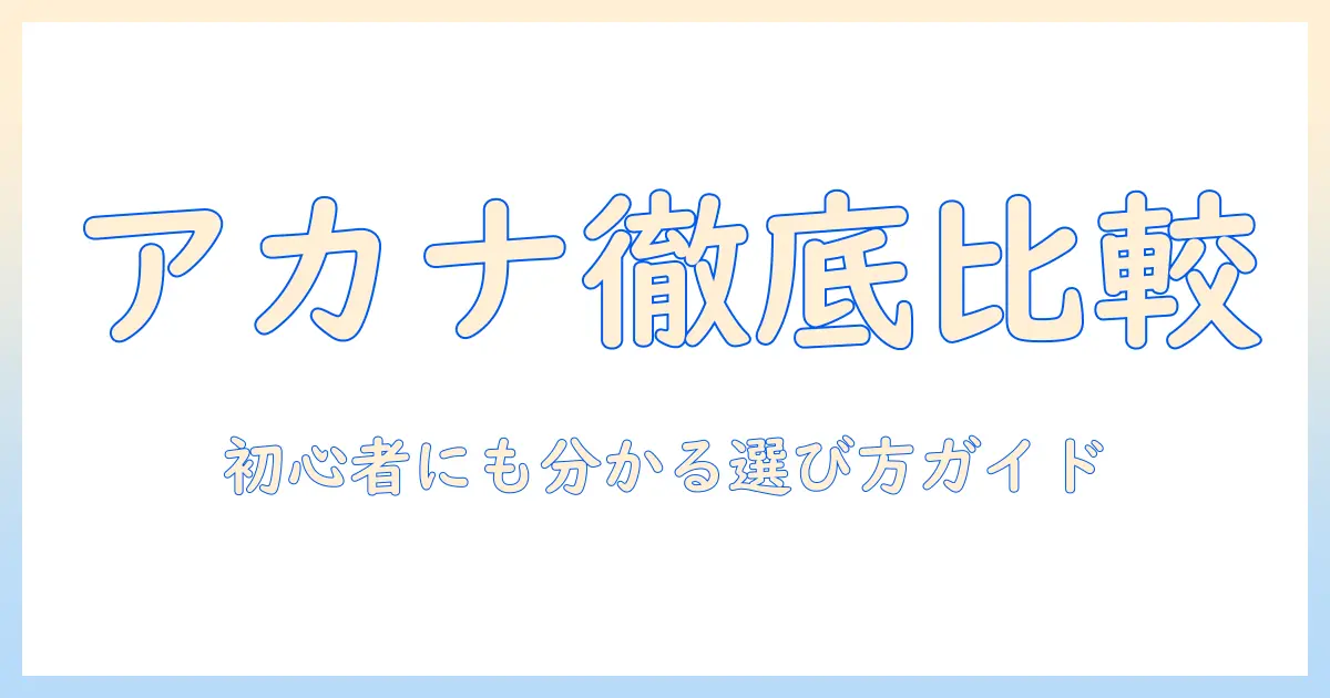 アカナとキャットフードの比較ガイド|初心者にも分かる選び方と評判を徹底解説