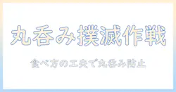 犬の丸呑みを防ぐ!ドッグフードの選び方と与え方のポイント