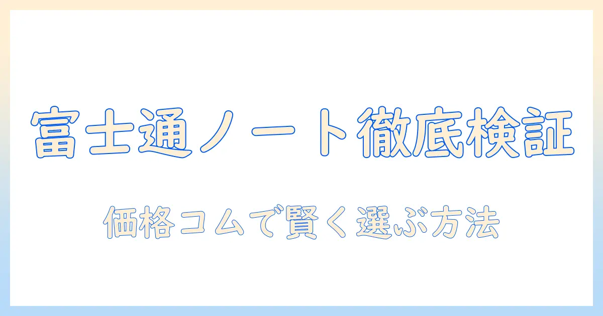 富士通のノートパソコンを価格.comで比較検証|初めてでも分かる選び方とおすすめモデル
