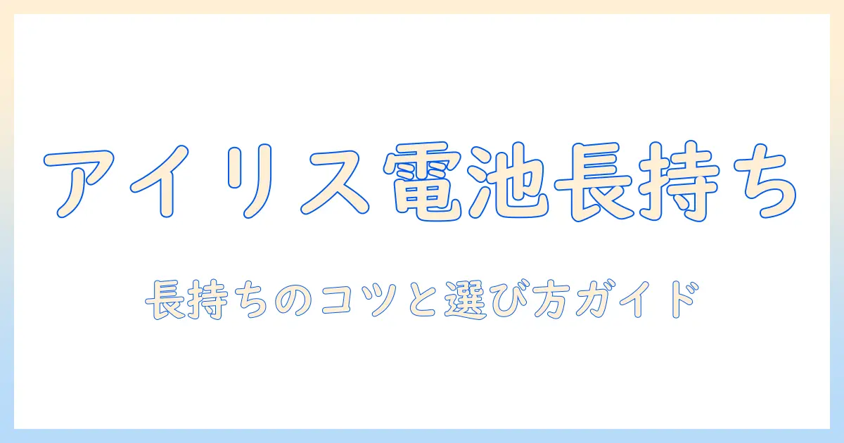 アイリスオーヤマのコードレス掃除機のバッテリー寿命を徹底解説:長持ちさせるコツと選び方