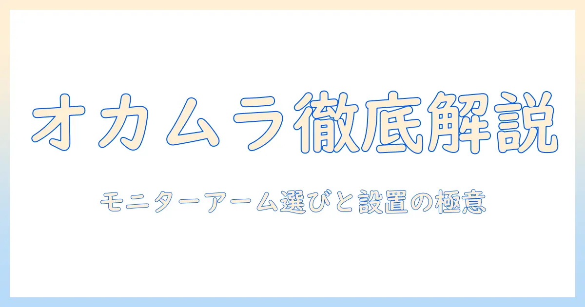 オカムラ・フリーウェイのモニターアームを徹底解説｜選び方と設置のコツ