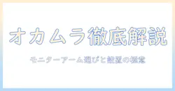 オカムラ・フリーウェイのモニターアームを徹底解説|選び方と設置のコツ