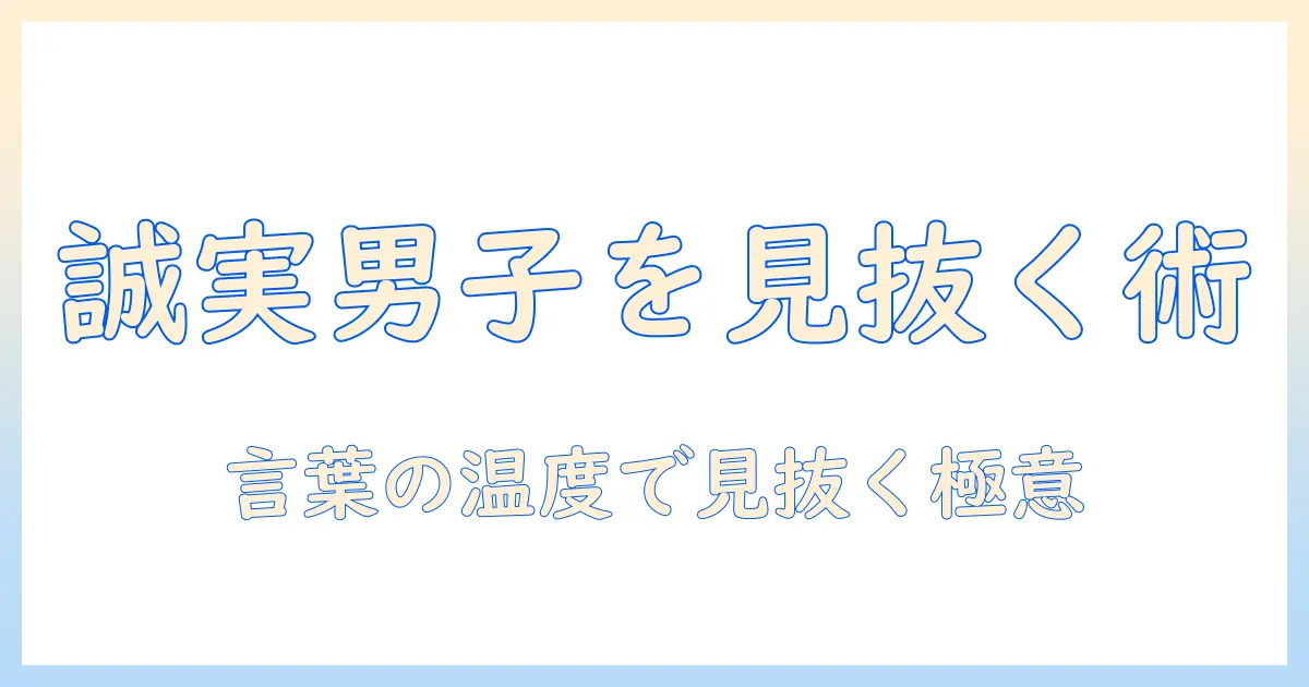 マッチングアプリ 誠実な男性 メッセージの見分け方と返信術